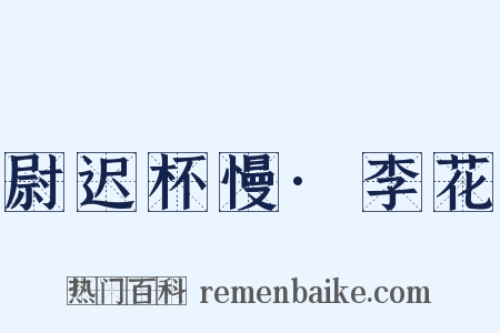 尉迟杯慢·李花是什么意思的图片
